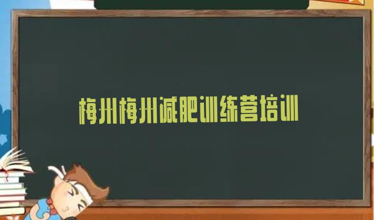 好评!2024年梅州梅县区减肥训练营那家好排名前五