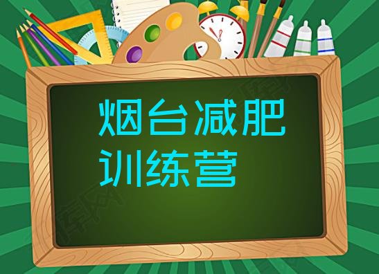 高性价比!烟台封闭式减肥训练营哪里好名单更新汇总