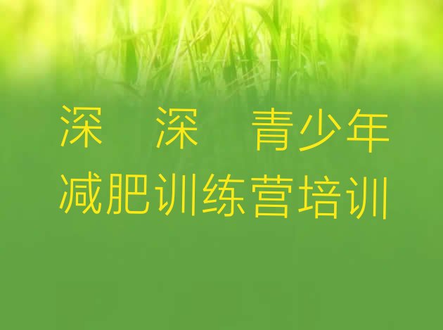 人气推荐!2024年深圳减肥训练营封闭名单一览