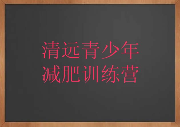 权威!清远青少年减肥训练营排名