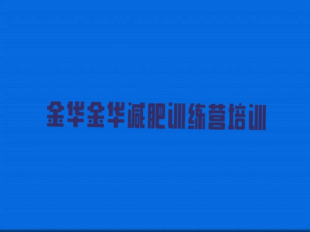 大品牌!金华减肥封闭式训练营推荐一览