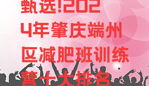 甄选!2024年肇庆端州区减肥班训练营十大排名