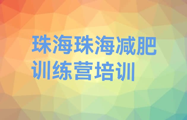 权威!2024年珠海香洲区减肥魔鬼式训练营排名