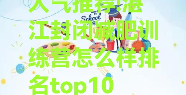 人气推荐!湛江封闭减肥训练营怎么样排名top10