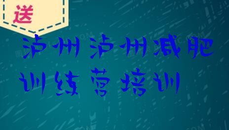 有名!泸州纳溪区有谁去过减肥训练营排名top10