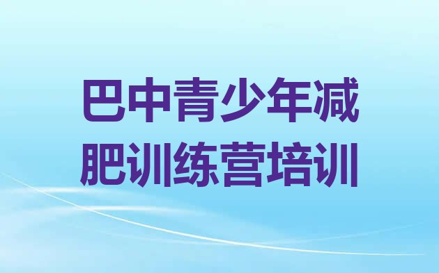 大品牌!2024年巴中巴州区减肥塑身训练营排名前五