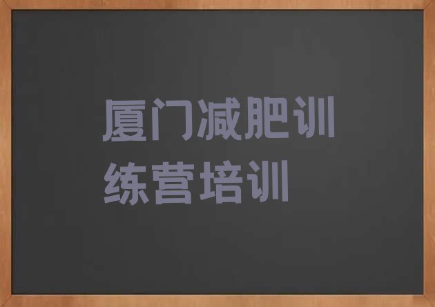 正规!2024年厦门达人减肥训练营十大排名