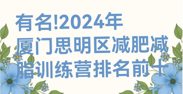 有名!2024年厦门思明区减肥减脂训练营排名前十