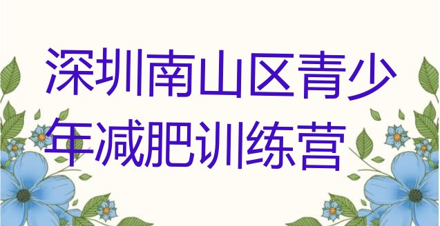 好师资!深圳南山区减肥训练营哪家好排名前十