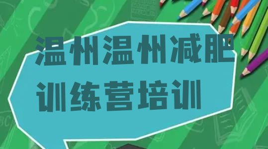 口碑!2024年温州有没有减肥的训练营名单一览