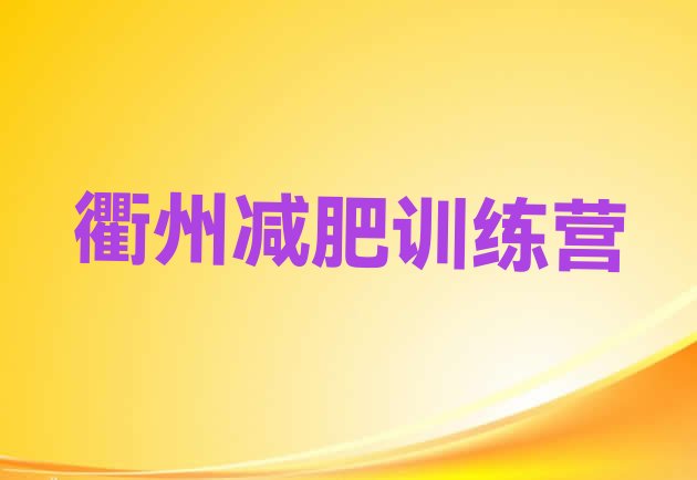 好评!衢州减肥营费用名单更新汇总