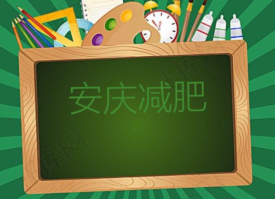 权威!安庆减肥特训营排名top10