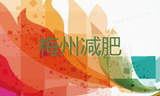 甄选!2024年梅州减肥训练营价格多少排名