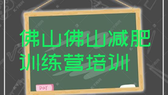 甄选!佛山减肥集中营多少钱排名一览表