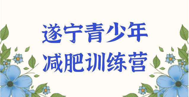 权威!2024年遂宁减肥训练营哪里好十大排名