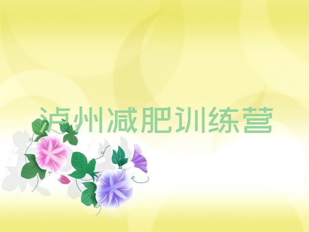 好师资!2024年泸州减肥减肥训练营实力排名名单