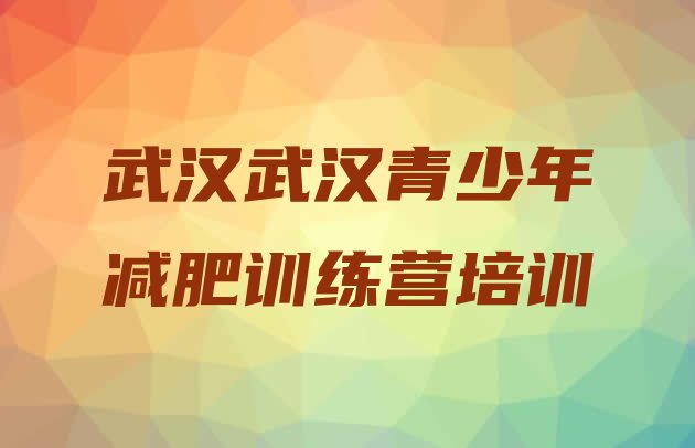 口碑!2024年武汉蔡甸区减肥营费用排名