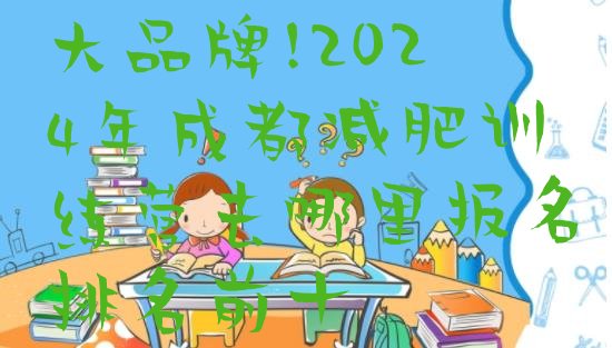 大品牌!2024年成都减肥训练营去哪里报名排名前十