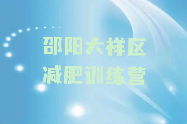 甄选!2024年邵阳大祥区减肥魔鬼式训练营排名