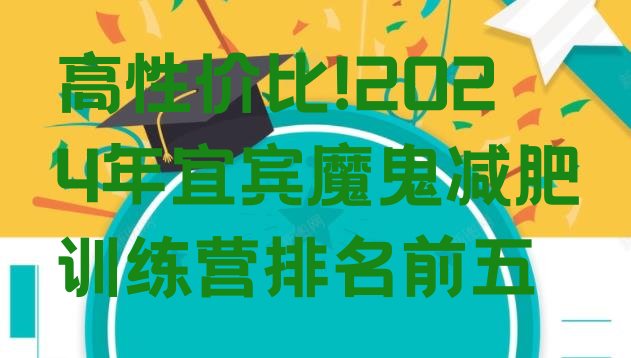 高性价比!2024年宜宾魔鬼减肥训练营排名前五