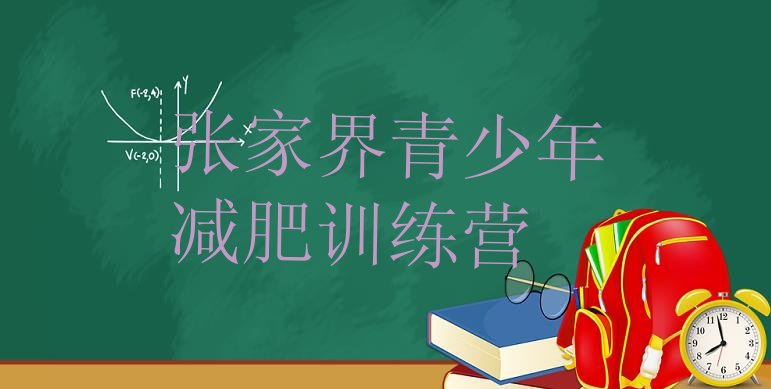 正规!2024年张家界封闭减肥训练营哪里好排名