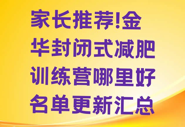 家长推荐!金华封闭式减肥训练营哪里好名单更新汇总