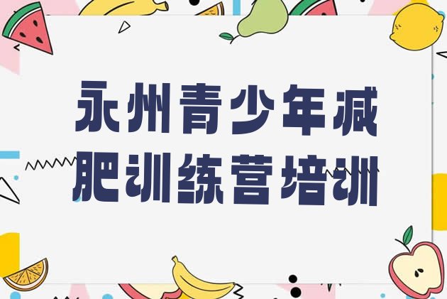 口碑!2024年永州减肥训练营价格表排名top10