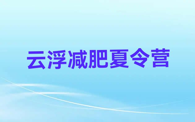 正规!云浮减肥魔鬼训练营多少钱排名一览表