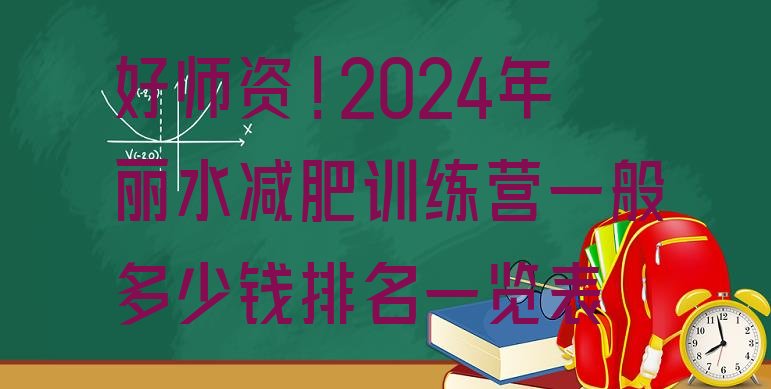 好师资!2024年丽水减肥训练营一般多少钱排名一览表