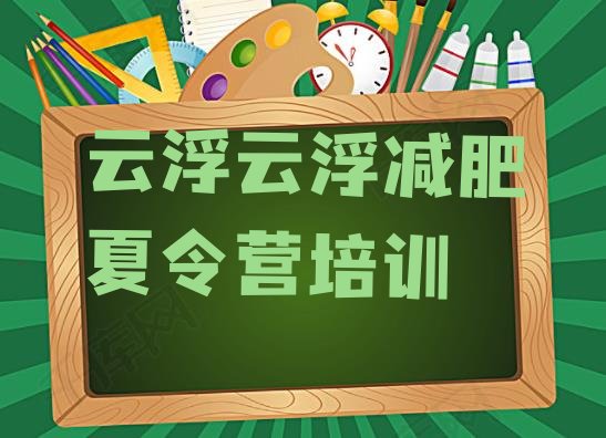 高性价比!2024年云浮减肥集中营多少钱排名前十