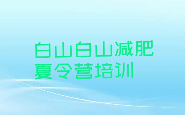 口碑!白山学生减肥训练营排名top10