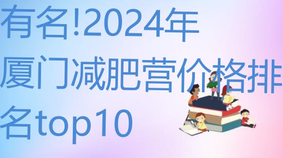 有名!2024年厦门减肥营价格排名top10