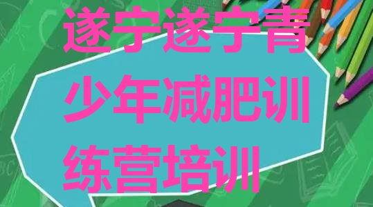 家长推荐!遂宁28天减肥训练营实力排名名单