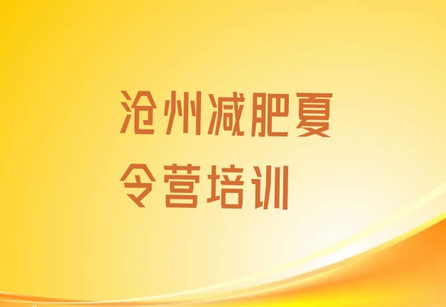 家长推荐!沧州减肥训练营哪里便宜实力排名名单