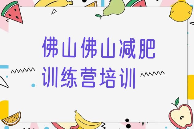 口碑!佛山减肥魔鬼训练营多少钱排名一览表