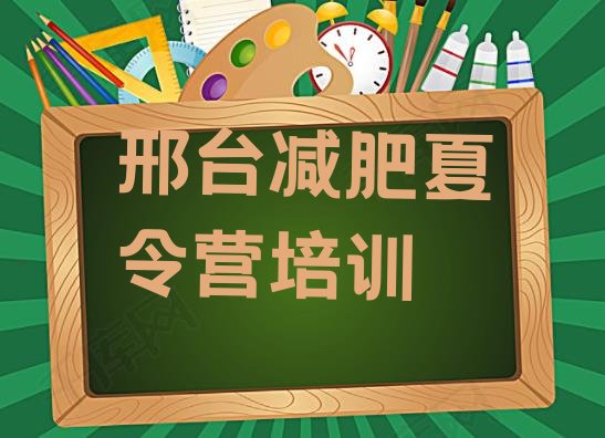 大品牌!2024年邢台达人减肥训练营名单一览