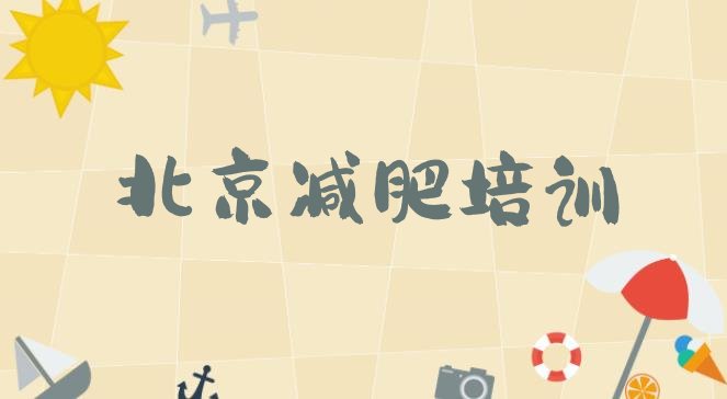 好评!2024年北京参加减肥训练营价格实力排名名单