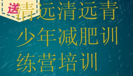 高性价比!2024年清远哪里有减肥训练营名单更新汇总