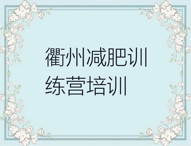 2024年衢州哪里减肥训练营正规,减肥训练营哪家好