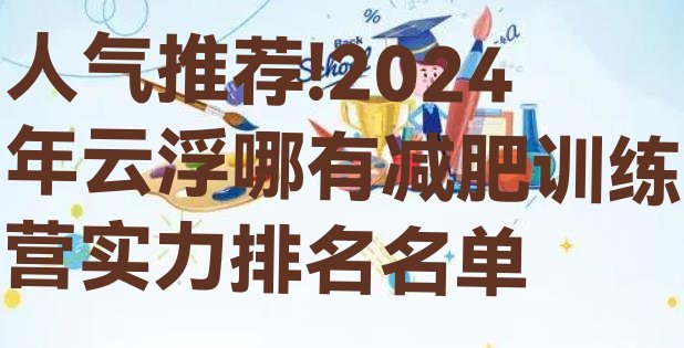 人气推荐!2024年云浮哪有减肥训练营实力排名名单