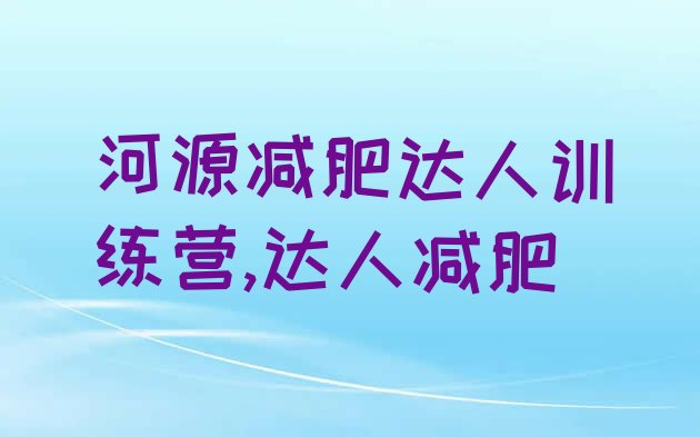 河源减肥达人训练营,达人减肥