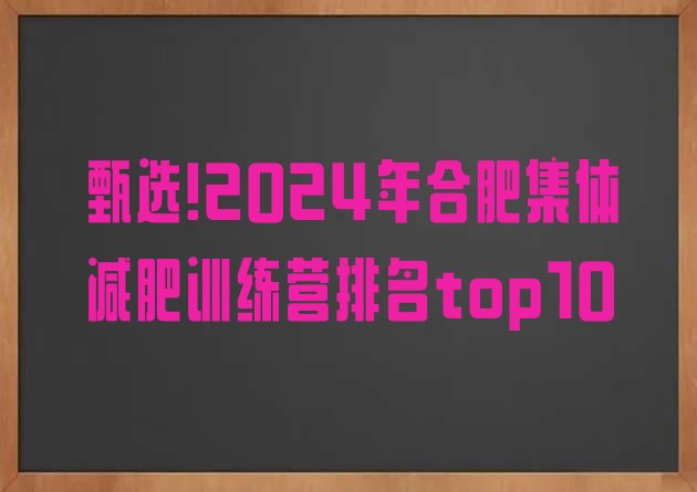 甄选!2024年合肥集体减肥训练营排名top10