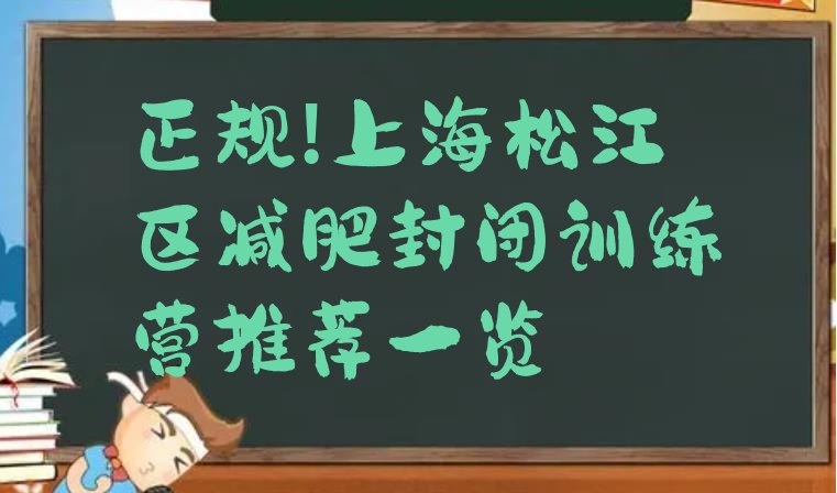 正规!上海松江区减肥封闭训练营推荐一览