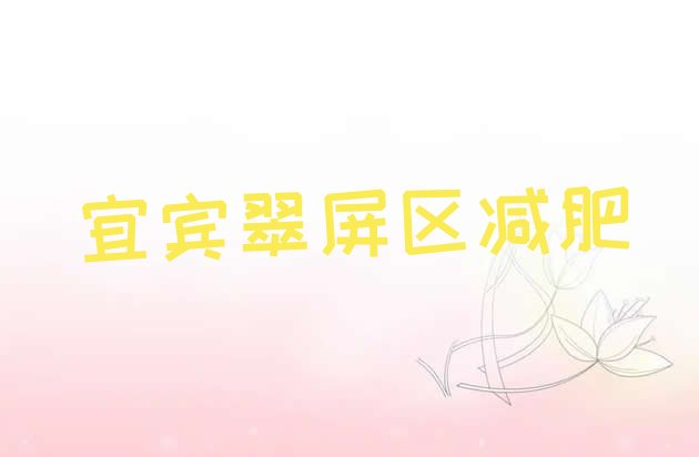 2024年宜宾翠屏区减肥达人训练营收费,宜宾市翠屏区