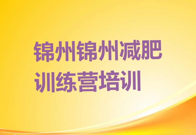 人气推荐!2024年锦州减肥训练营大概多少钱名单一览