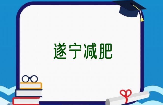 权威!遂宁哪有减肥训练营实力排名名单