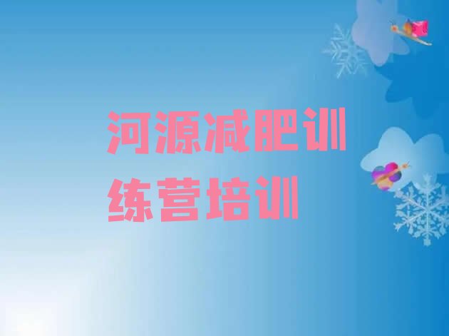 人气推荐!河源减肥封闭式训练营实力排名名单