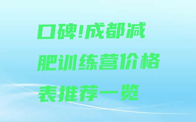 口碑!成都减肥训练营价格表推荐一览