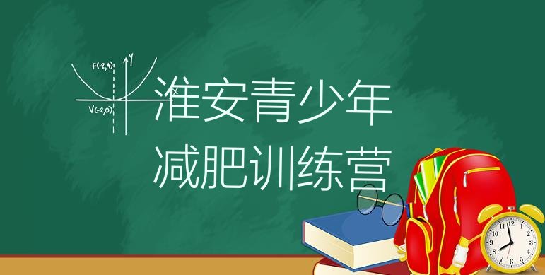 2024年淮安暑假减肥训练营,淮安市涟水县魔鬼减肥训练营