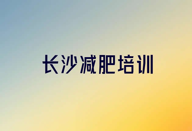 2024年长沙减肥训练营管用吗,巅峰减肥训练营